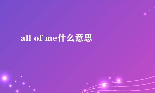 all of me什么意思