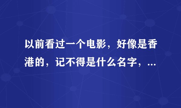 以前看过一个电影，好像是香港的，记不得是什么名字，记得一个片段，是一个人叫另外一个人用扑克牌打靶子