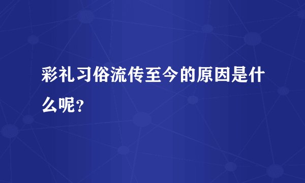 彩礼习俗流传至今的原因是什么呢？