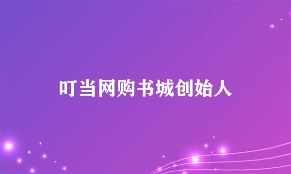 叮当网购书城创始人