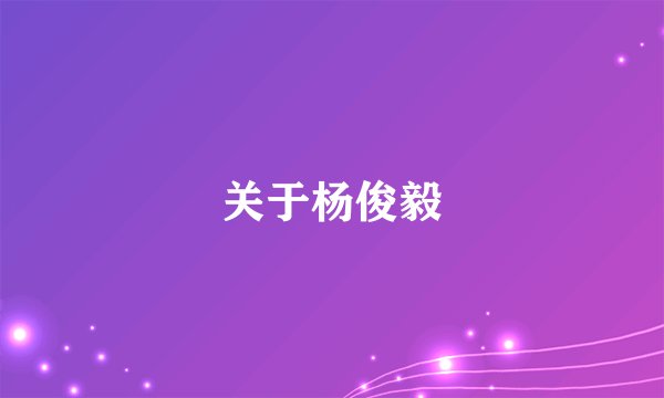 关于杨俊毅