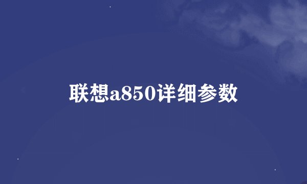 联想a850详细参数