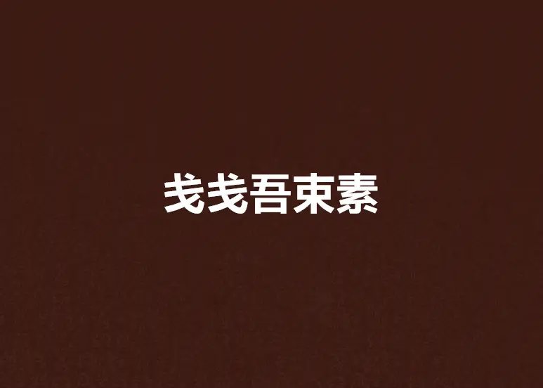 束素是什么意思
