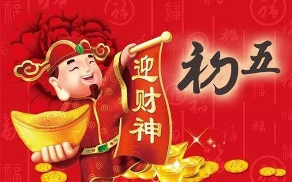 初几是财神日