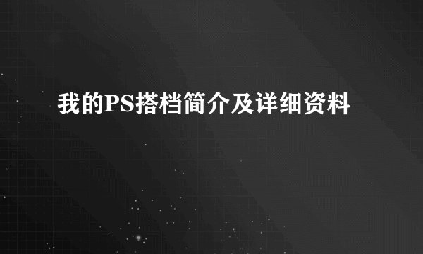 我的PS搭档简介及详细资料