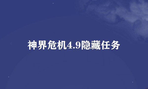 神界危机4.9隐藏任务