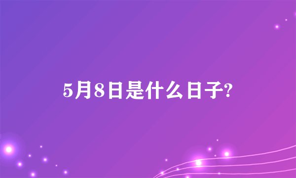 5月8日是什么日子?