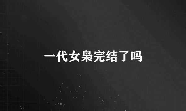 一代女枭完结了吗