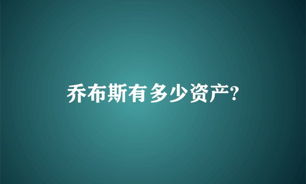 乔布斯有多少资产?