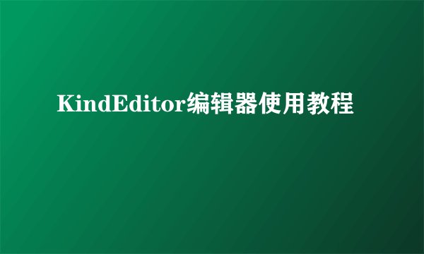 KindEditor编辑器使用教程