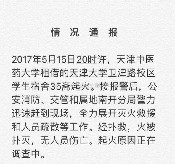 天津高校宿舍着火是怎么回事？