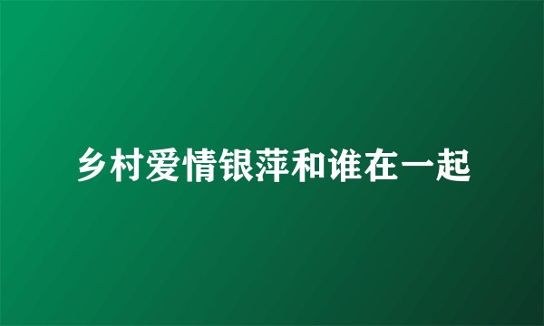 乡村爱情银萍和谁在一起