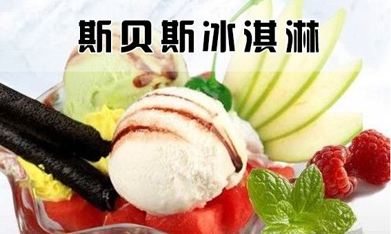 斯贝斯冰淇淋的介绍