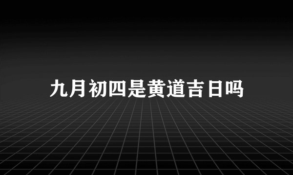 九月初四是黄道吉日吗