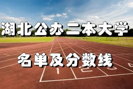 福建十大最差的民办二本