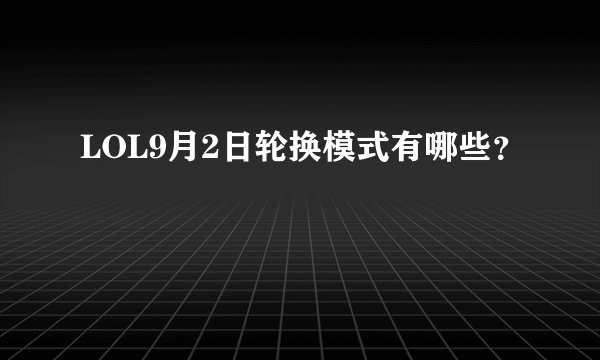 LOL9月2日轮换模式有哪些？