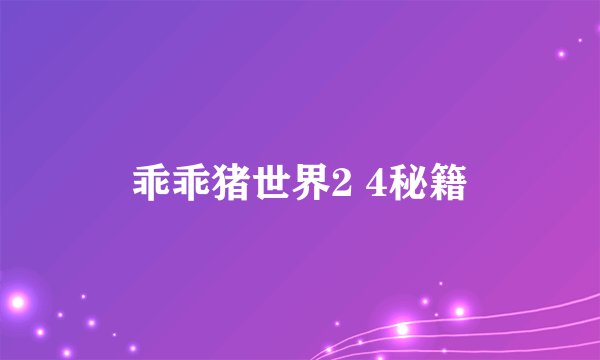乖乖猪世界2 4秘籍
