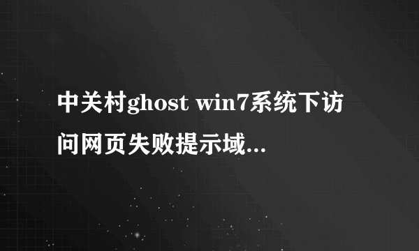 中关村ghost win7系统下访问网页失败提示域名解析错误105