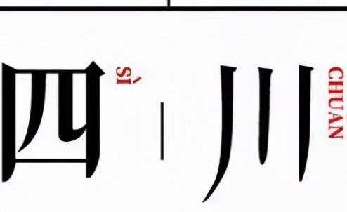 学习用四川话怎么说