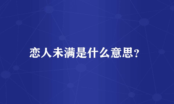 恋人未满是什么意思？
