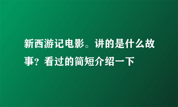 新西游记电影。讲的是什么故事？看过的简短介绍一下