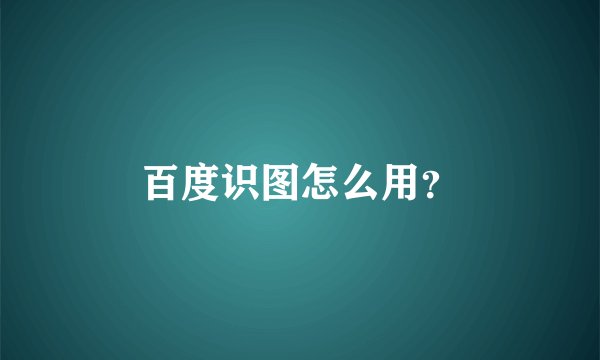百度识图怎么用？