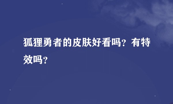 狐狸勇者的皮肤好看吗？有特效吗？