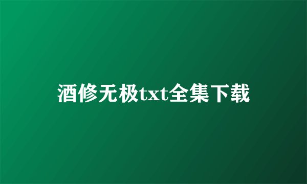 酒修无极txt全集下载