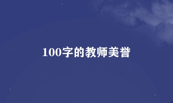 100字的教师美誉