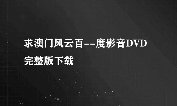 求澳门风云百--度影音DVD完整版下载