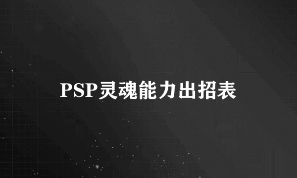 PSP灵魂能力出招表