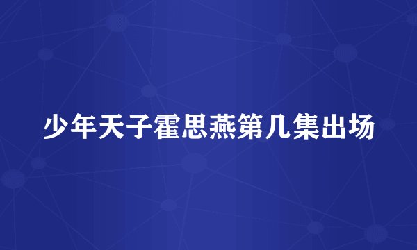 少年天子霍思燕第几集出场