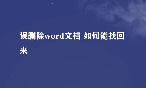 误删除word文档 如何能找回来
