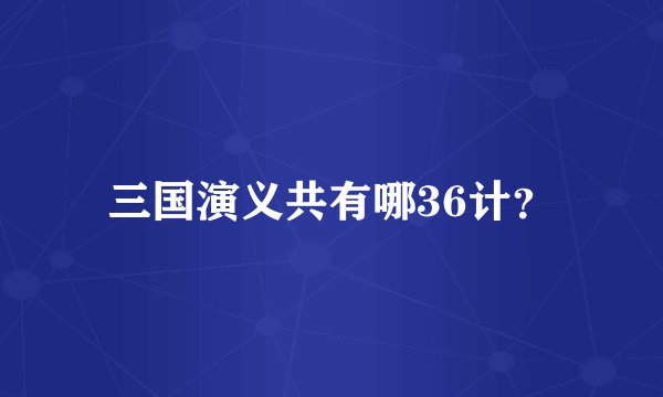 三国演义共有哪36计？