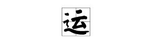 “运”的拼音是什么？