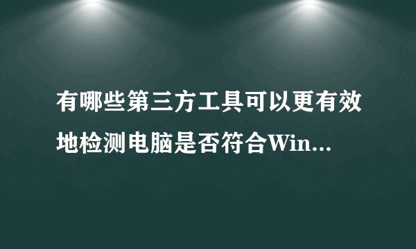 有哪些第三方工具可以更有效地检测电脑是否符合Win11升级要求？