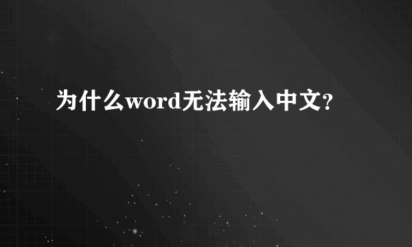 为什么word无法输入中文？