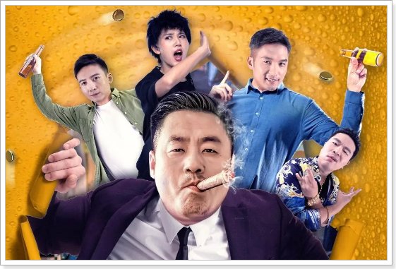 宋晓峰演的酒神是什么电影