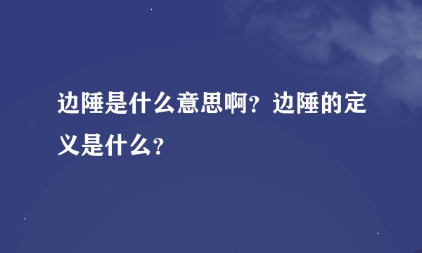 边陲是什么意思啊？边陲的定义是什么？