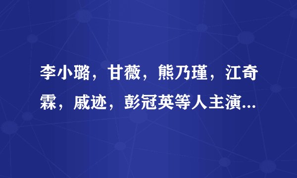 李小璐，甘薇，熊乃瑾，江奇霖，戚迹，彭冠英等人主演的《女人帮·妞儿 第二季》剧照