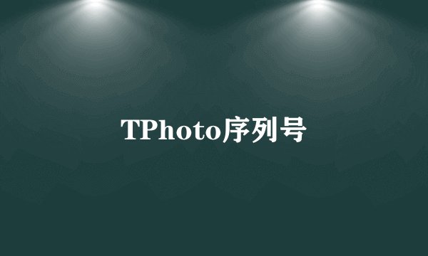 TPhoto序列号