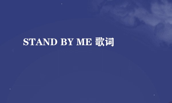 STAND BY ME 歌词