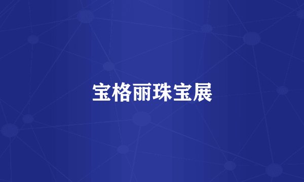 宝格丽珠宝展