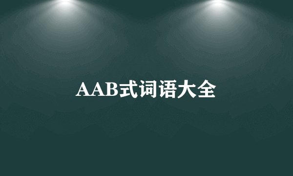 AAB式词语大全