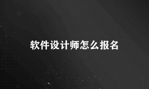 软件设计师怎么报名