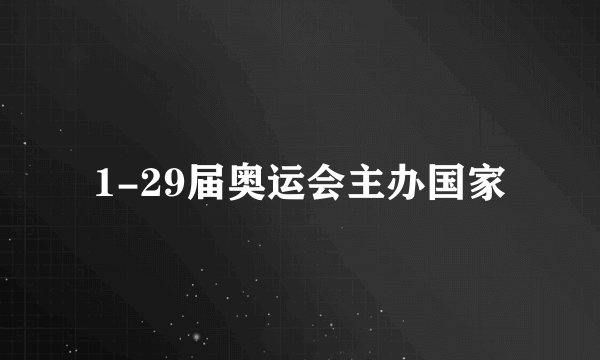 1-29届奥运会主办国家
