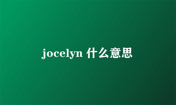 jocelyn 什么意思