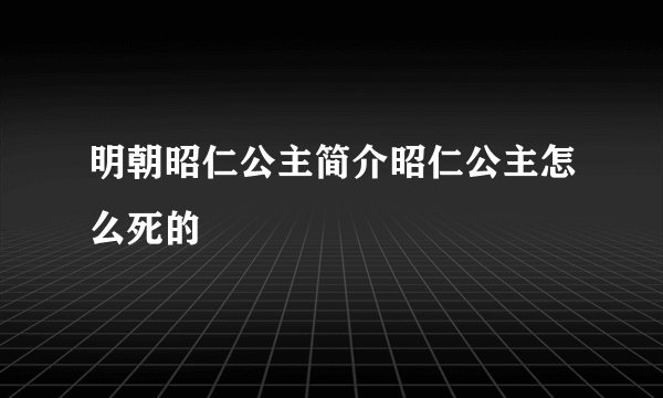 明朝昭仁公主简介昭仁公主怎么死的