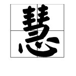 带“慧”字的成语有哪些？