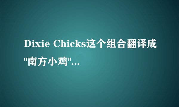 Dixie Chicks这个组合翻译成